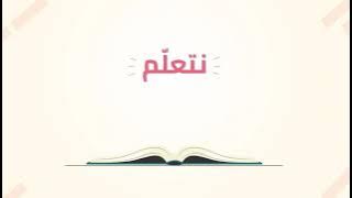 🎶 نَشِيدُ: نَتَعَلمُ نَخْطو نَتَقَدمُ .. 🎹🎸