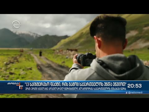 13 საინტერესო ფაქტი რის გამოც საქართველოს უნდა ეწვიოთ