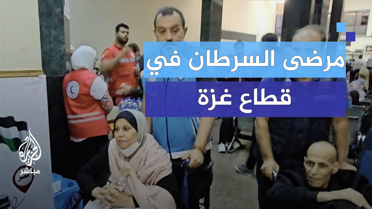 ما مصير مرضى السرطان في قطاع  غزة؟