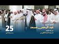 صلاة القيام 25 رمضان القارئ الشيخ عبد الرحمن مسعد مسجد آمنة الغرير