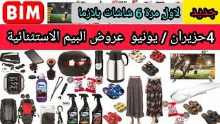 عروض استثنائية من ماركت البيم الجمعة 4 حزيران يونيو/ 6 شاشات بلازما اسعار كتير مميزة ومواصفات ممتازة