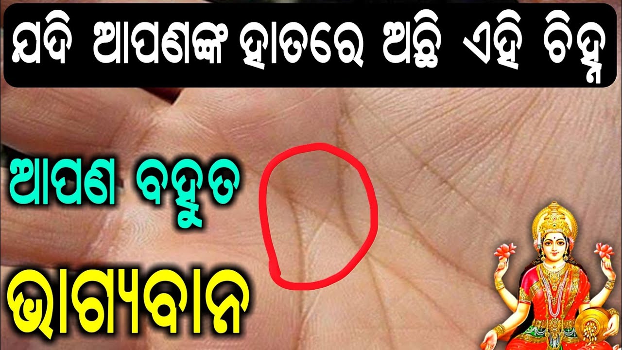 ଯଦି ଆପଣଙ୍କ ହାତରେ ଅଛି ଏହି ଚିହ୍ନ ତାହେଲେ ଆପଣ ବହୁତ ଭାଗ୍ୟବାନ || Sadhubani ||