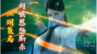 Animated music Videos GMV动画戏腔古风音乐《江湖策马》 ,若挥剑如虹 ,何惧恩怨厮杀/CC歌词字幕Lyrics subtitles