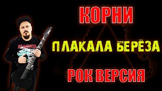 Корни - Плакала берёза РОК ВЕРСИЯ Кавер (Cover by SKYFOX ROCK)