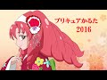 プリキュアかるた2016
