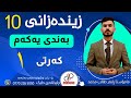 زیندەزانی ١٠ وەرزی یەکەم بەندی یەکەم کەرتی یەکەم م ڕابەر طالب محمد