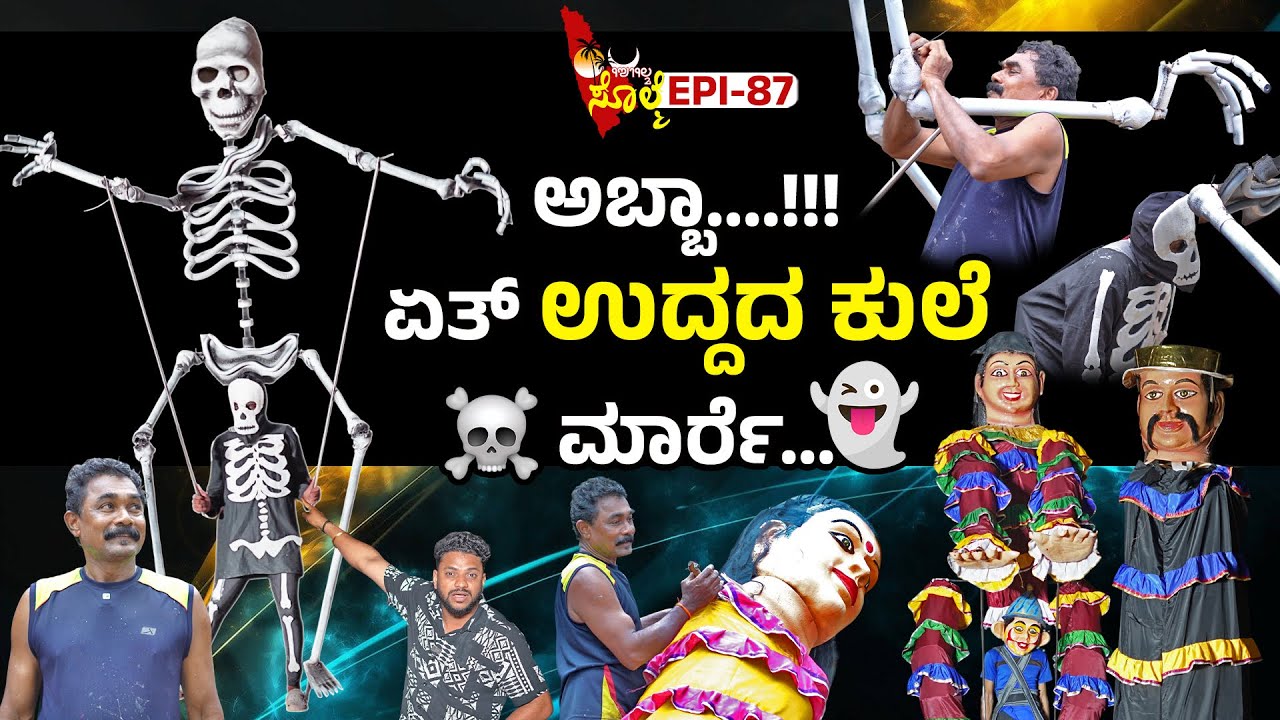 EPI-87 : ಮೆರವಣಿಗೆಡ್ ಈ ಸರ್ತಿ ಕುಲೆತ ಅಬ್ಬರ ಜೋರುಂಡು..!! | ಕೇಶವ ಸುವರ್ಣ | ಸತ್ಯಶ್ರೀ ಕಲಾ ಬಳಗ ಕಂದೂರು ಬಿಸಿರೋಡ್