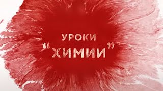 "Уроки химии": как и за что змагары отбывают наказание? Фильм АТН