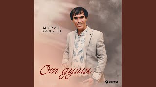От души