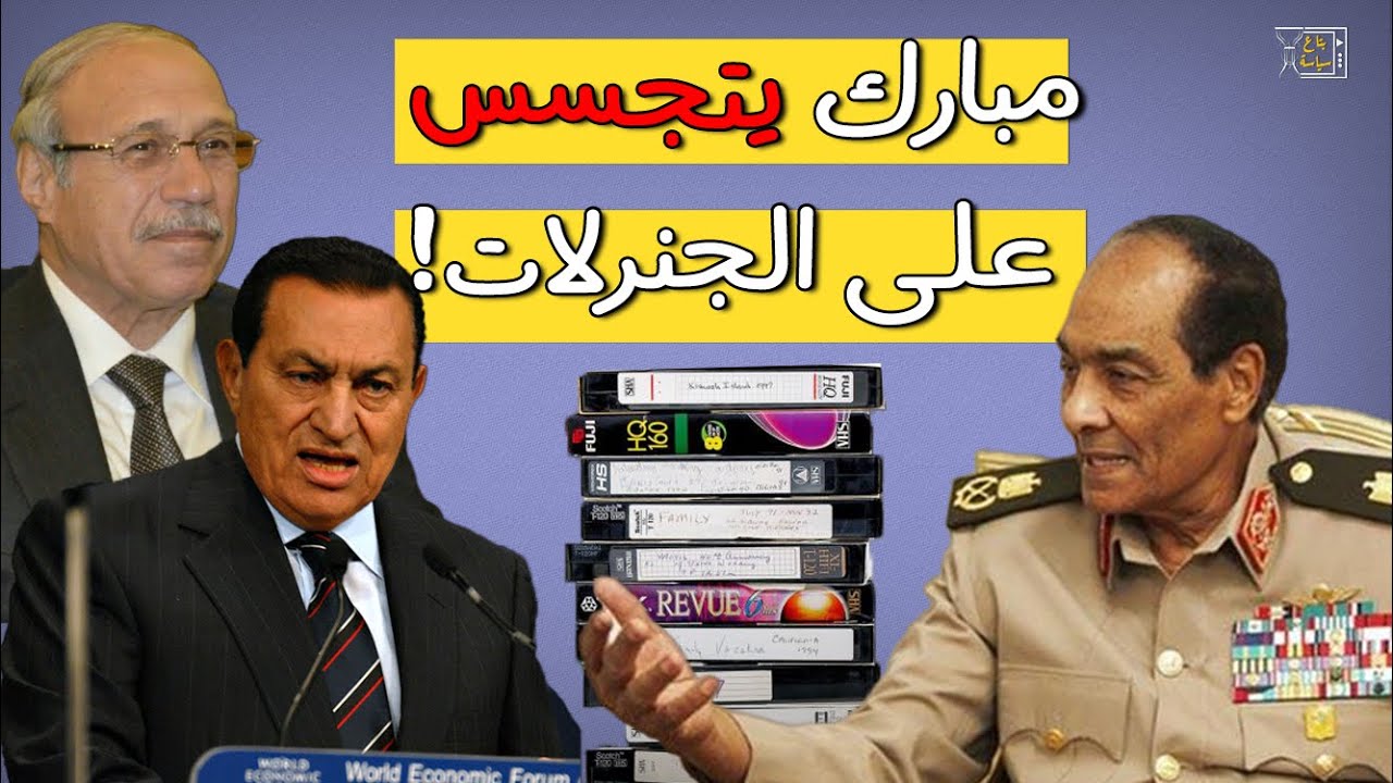 أسرار ممنوعة من النشر.. لماذا قال مبارك للمشير طنطاوي