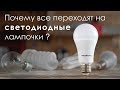 Светодиодная лампа. Как выбрать и что учитывать при выборе LED ламп.