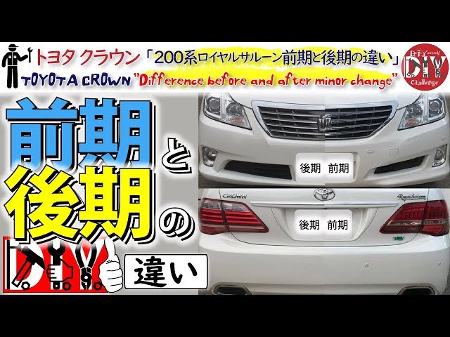 トヨタ クラウンロイヤルサルーン 前期と後期の違いを確認してみた Toyota Crown Difference Before And After Minor Change Review Youtube