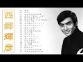 西郷輝彦 ♫♫【 Teruhiko Saigo 】♫♫ 史上最高の曲 ♫♫ ホットヒット曲 ♫♫ Best Playlist ♫♫