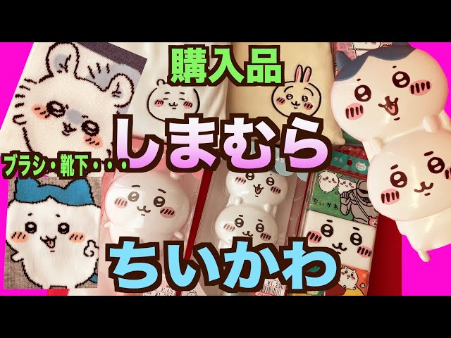 ちいかわ】しまむらで靴下セットと大きなブラシ買ってきたよ