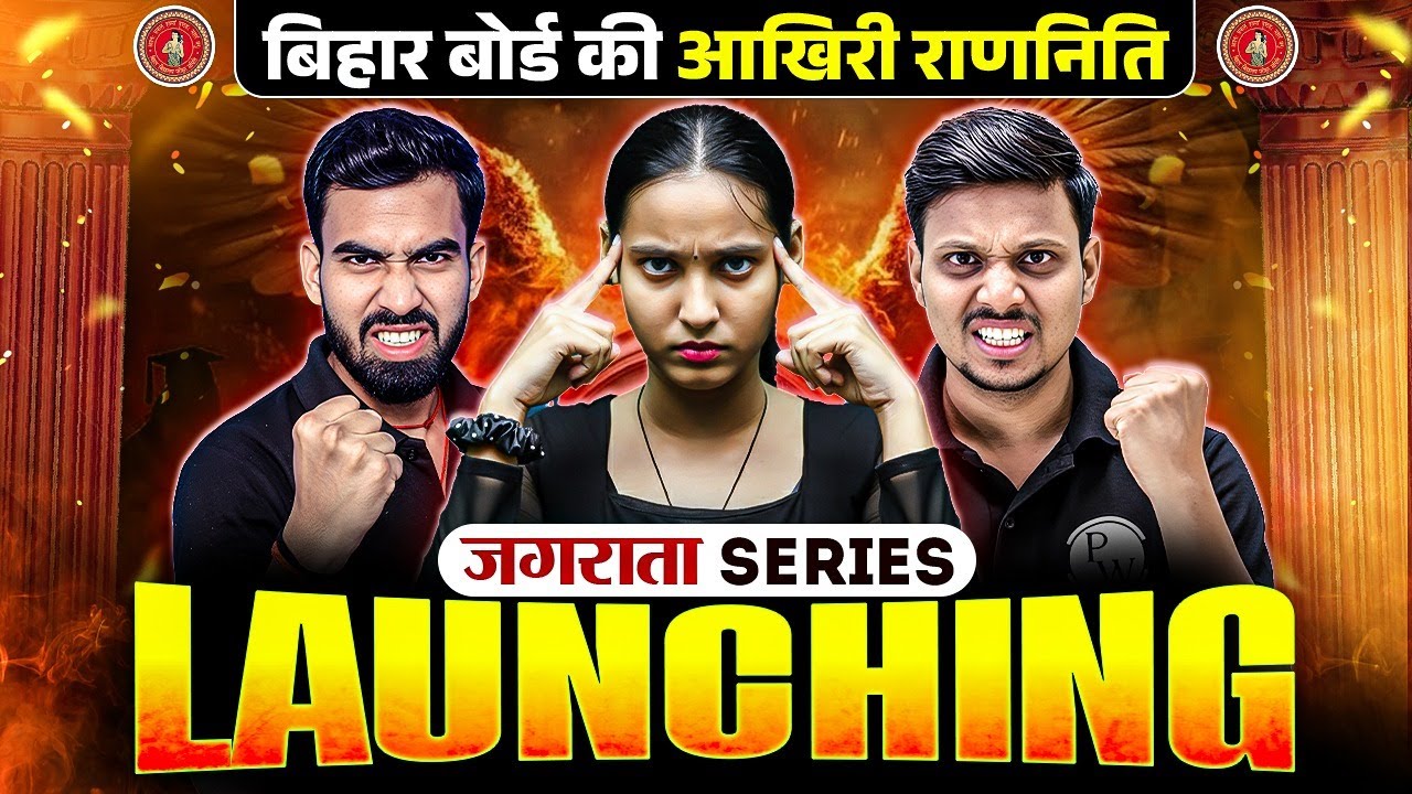 जगराता Series Launching 🔥🔥| बिहार बोर्ड की आखिरी रणनिति