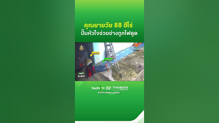 นาทีชีวิต! คุณยายวัย 88 ฮีโร่ ปั๊มหัวใจช่วยช่างถูกไฟดูด  | ThairathTV