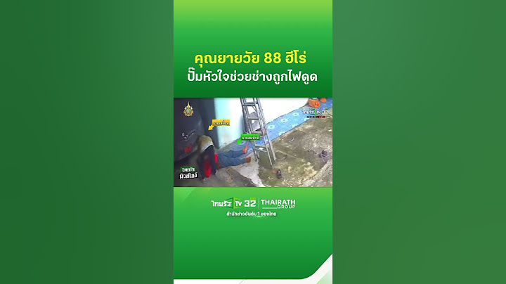 นาทีชีวิต! คุณยายวัย 88 ฮีโร่ ปั๊มหัวใจช่วยช่างถูกไฟดูด  | ThairathTV