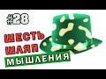 #28 Шесть шляп мышления. Как достойно выйти из любой ситуации.