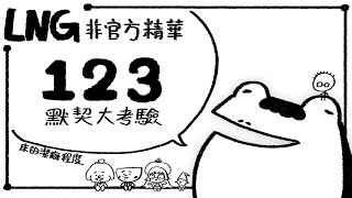 【LNG非官方精華】1 2 3 默契大考驗 #可開啟CC字幕