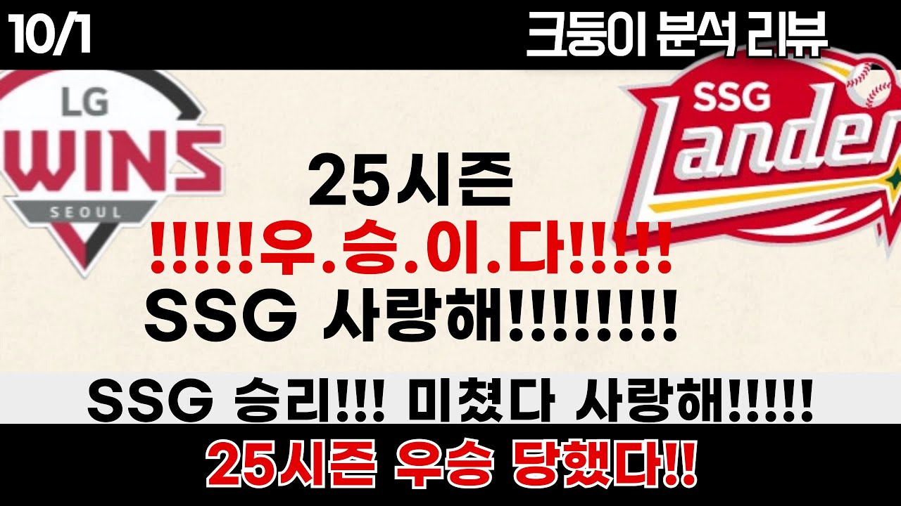 SSG 사랑한다! 엘지트윈스 25시즌 우승!!!! SSG 코시에서 봐요~ #엘지트윈스 #lgtwins  #엘린이 #엘튜브 #크보오프너 #양사장 #윤세호