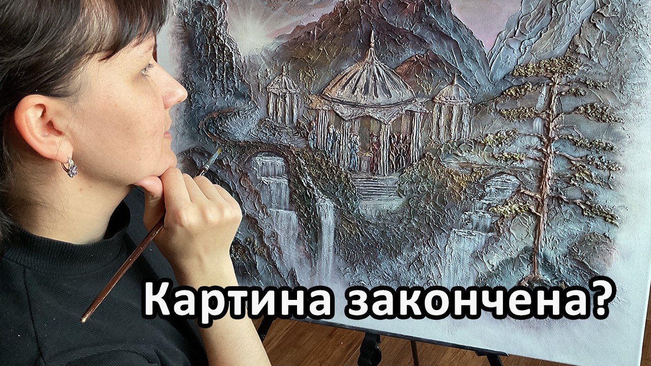 Как я понимаю, что картина закончена