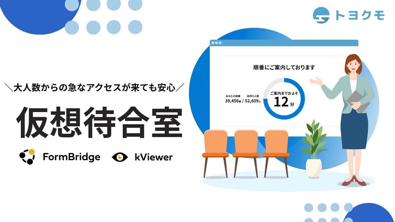 バージョンアップ情報】kViewerに仮想待合室が搭載 | Toyokumo kintone