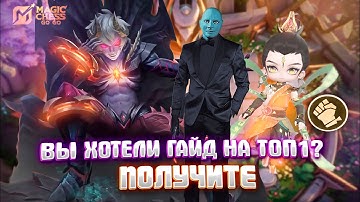 ГАЙДИК НА ТОП1 ЧЕРЕЗ КОМАНДИРА ВЭЙЛ! MAGIC CHESS GO GO!