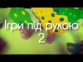 Розвивальні ігри з картонних туб для дошкільнят