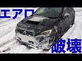 【STIリップ破壊】レヴォーグで行く悲しみの雪道ドライブ