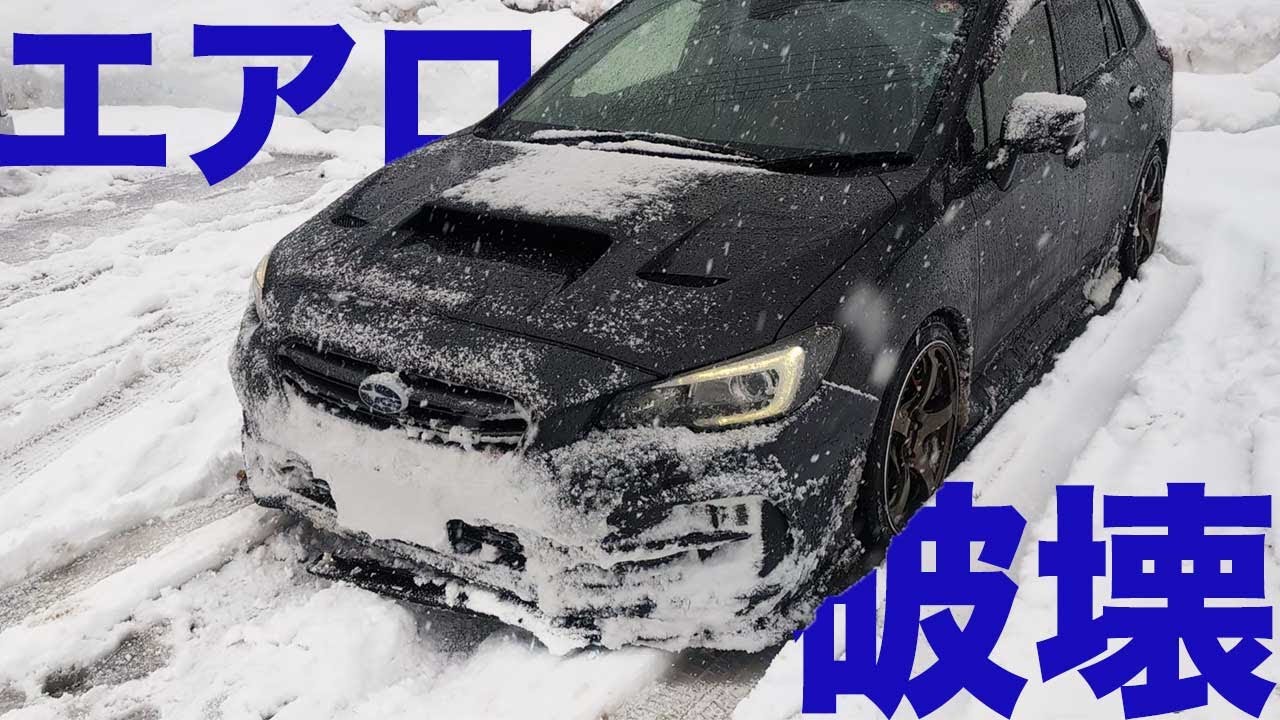 【STIリップ破壊】レヴォーグで行く悲しみの雪道ドライブ
