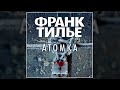 Атомка / Франк Тилье (аудиокнига)