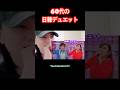 【鳥肌】レベルが違う|日本vs韓国 #高橋洋子 #あなた