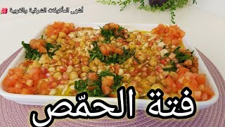 أطيب طريقة لتحضير فتة الحمّص بزيت الزيتون( تسقية )FHD