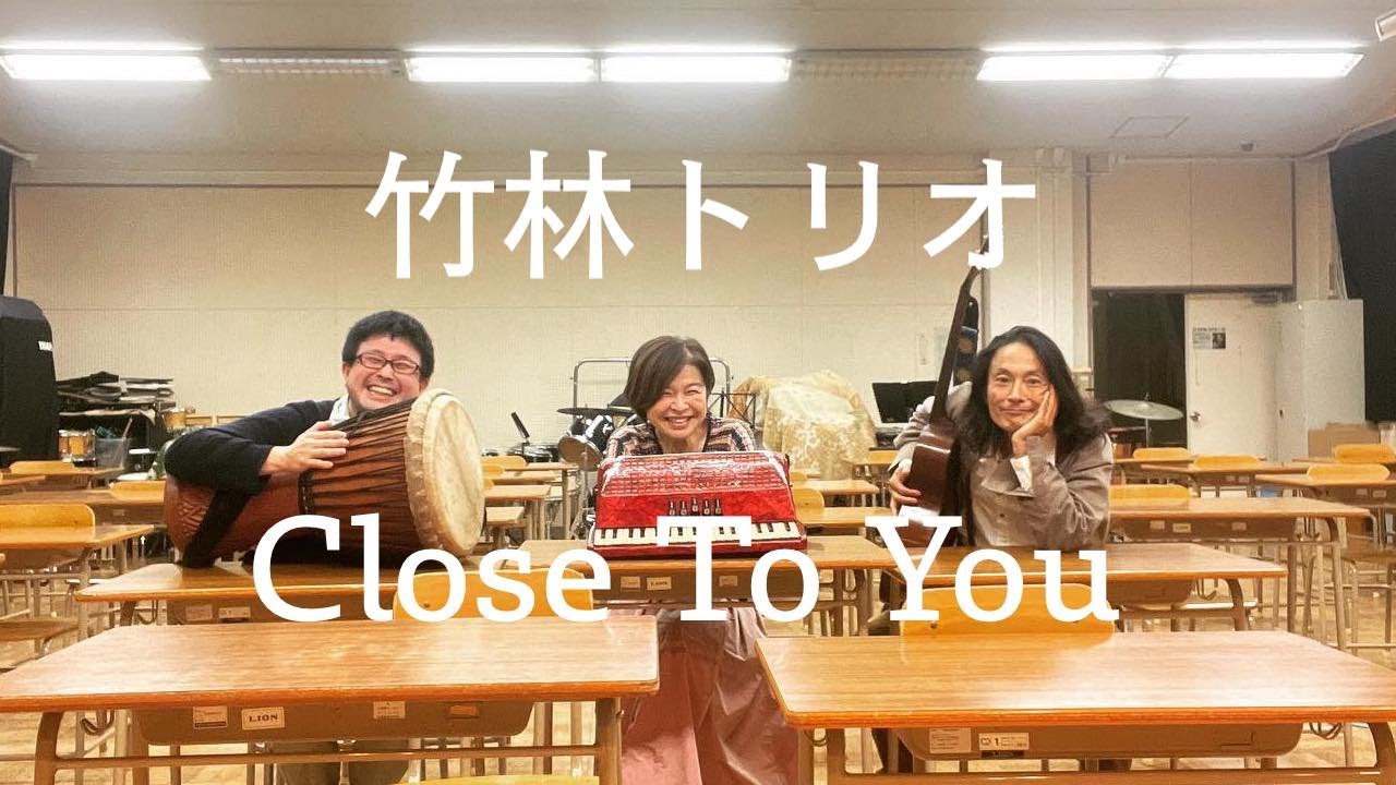 Close To You Carpenters 竹林トリオ 小林徹也vo 藤本亮平mar 岩城里江子acc Youtube Close To You Carpenters 竹林トリオ 小林徹也vo 藤本亮平mar 岩城里江子acc Youtube
