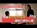 JG說真的/搶救股民大作戰2.0（EP2）：戒掉看法型的預測，擺脫凹單的心魔（看法的存在是為了提升暴賺期望值）