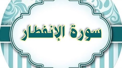 سورة الانفطار مكررة الحصري المعلم/   Al-Enfetar repeated