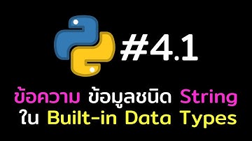 [เรียน Python แบบบู๊และบุ๋น] #4.1 ข้อความ ข้อมูลชนิด String ใน Built-in Data Types