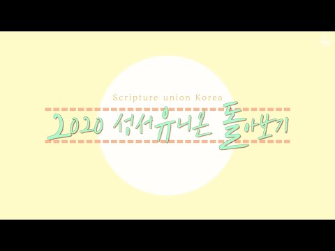 2020 성서유니온 돌아보기