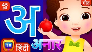 अ से अनार - Hindi Varnamala Geet - Hindi Phonics Song + More Hindi Rhymes for Children - ChuChu TV