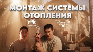 картинка: МОНТАЖ СИСТЕМЫ ОТОПЛЕНИЯ (РУС. СУБТИТРЫ)