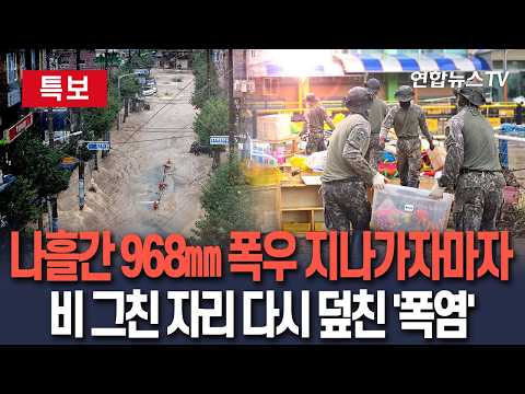 [특보] 거제·통영 할퀸 968㎜ '극한 호우' 물러가고…체감 33도 '찜통더위' 기승, 일상 복귀는 '막막'