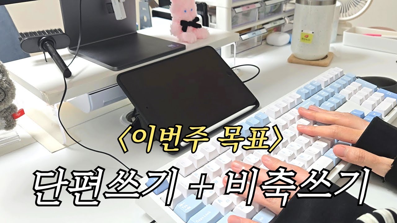 데뷔전에 알았으면 좋았을 것들...후회하는 웹소설 작가 브이로그｜호보니치 다이어리 2026, 왓더버거, T1 월즈 우승, 단편쓰기