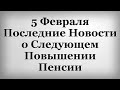 5 Февраля Последние Новости о Следующем Повышении Пенсии