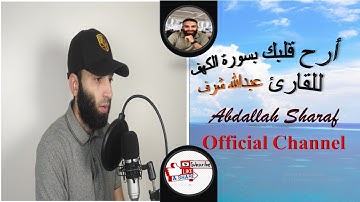 أرح قلبك ب سورة الكهف | وَاضْرِبْ لَهُمْ مَثَلَ الْحَيَاةِ الدُّنْيَا |عبدالله شرف _ Abdallah Sharaf