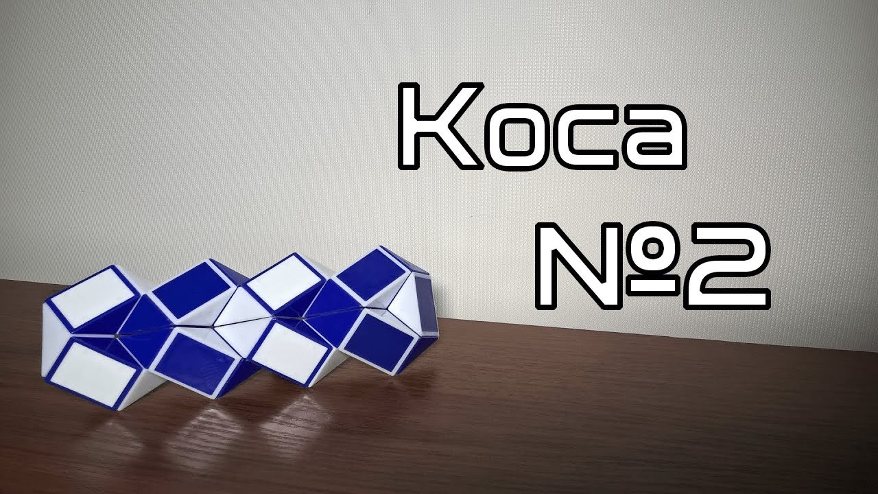 Фигуры из змейки Рубика. Урок №55. Коса №2 - YouTube