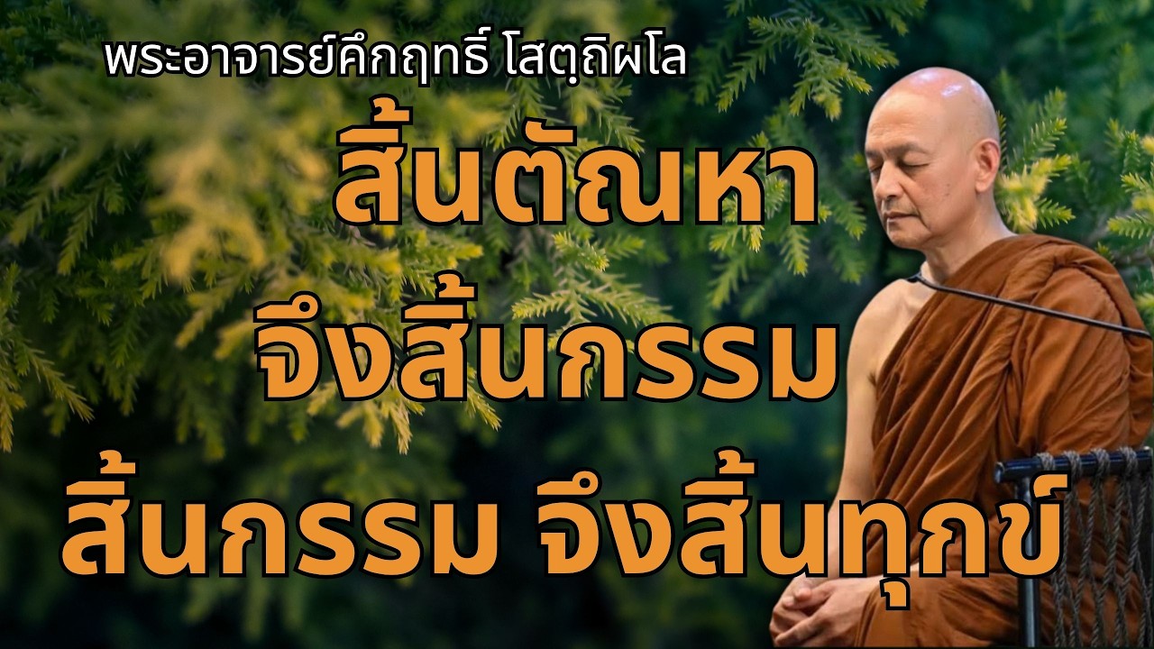 ทำไม? สิ้นตัณหา จึงสิ้นกรรม สิ้นกรรม จึงสิ้นทุกข์..| พระอาจารย์คึกฤทธิ์ โสตถิผโล วัดนาป่าพง #พุทธวจน