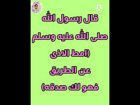 حديث اماطة الأذى عن الطريق