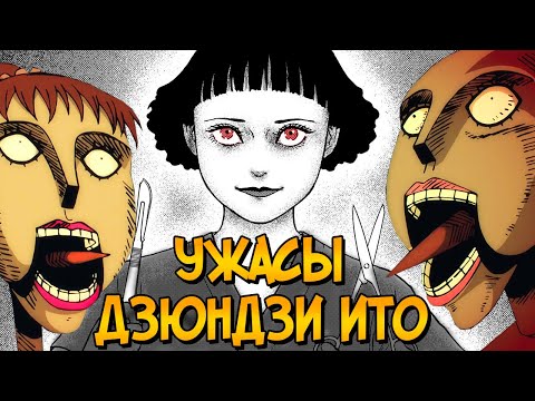 Видео: Ужасы Дзюндзи Ито #9