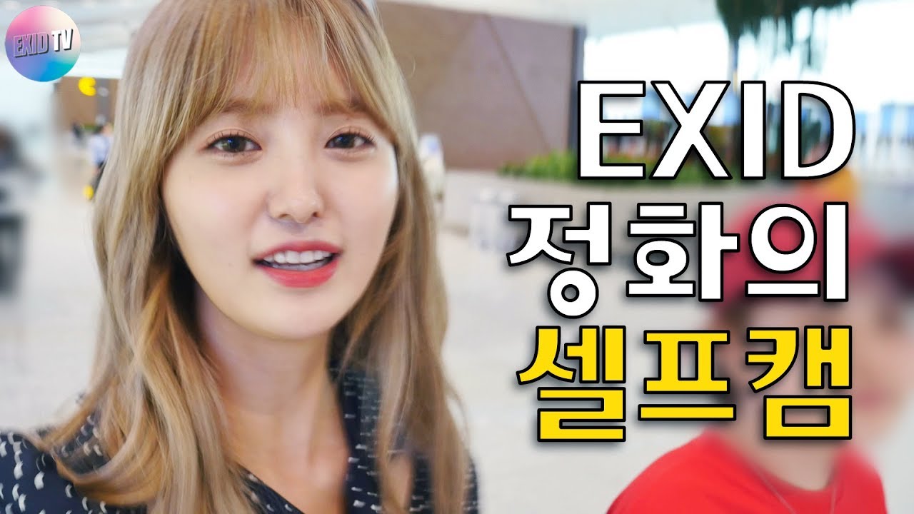 팬서비스 쩌는 EXID 정화의 셀프캠 (자막ver.) by 희지TV