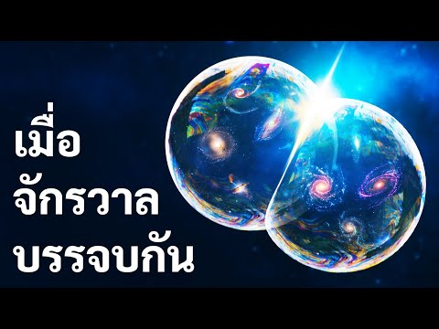 เมื่อจักรวาลของเราชนเข้ากับจักรวาลอื่น จะเกิดอะไรขึ้นต่อไป ?